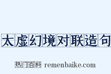 太虚幻境对联造句是什么意思的图片